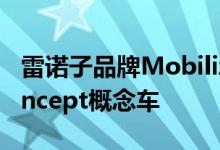 雷诺子品牌Mobilize正式发布了旗下SoloConcept概念车