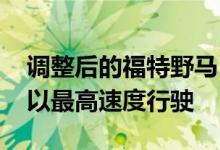 调整后的福特野马 EcoBoost 在高速公路上以最高速度行驶