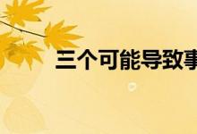 三个可能导致事故的电子驾驶助手