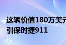这辆价值180万美元的房车有足够的空间来牵引保时捷911
