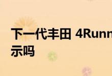 下一代丰田 4Runner 会从塔科马获得动力提示吗