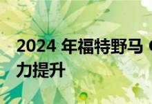 2024 年福特野马 GT 可能无法在美国获得动力提升