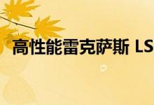 高性能雷克萨斯 LS F 和 LF SUV 已被取消