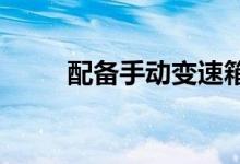 配备手动变速箱的新型斯巴鲁车型