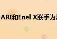 ARI和Enel X联手为葛兰素史克的舰队电气化