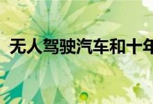 无人驾驶汽车和十年来其他最大的科技失败