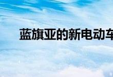 蓝旗亚的新电动车型将借鉴品牌的过去