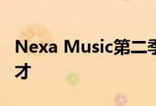 Nexa Music第二季上线发掘原创英语音乐人才
