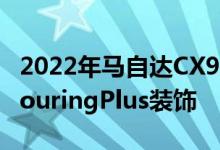 2022年马自达CX9获得标准全轮驱动和新的TouringPlus装饰