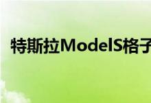 特斯拉ModelS格子快速充电结果令人惊讶