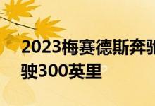 2023梅赛德斯奔驰eSprinter一次充电可行驶300英里