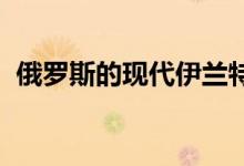 俄罗斯的现代伊兰特更新价格已经众所周知