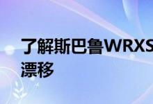 了解斯巴鲁WRXSTI引擎的自制越野车如何漂移