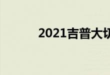 2021吉普大切诺基Trackhawk