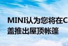 MINI认为您将在CooperSE中露营为EV舱口盖推出屋顶帐篷