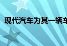 现代汽车为其一辆车提供20000美元的折扣