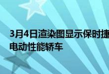 3月4日渲染图显示保时捷正在开发代号为Landjet的超时尚电动性能轿车