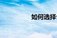 如何选择合适的驾驶鞋