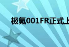 极氪001FR正式上市售价为76.9万元起