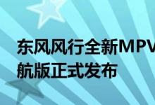 东风风行全新MPV游艇V9和风行雷霆410续航版正式发布