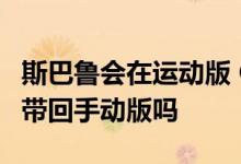 斯巴鲁会在运动版 Crosstrek 和 Impreza 中带回手动版吗