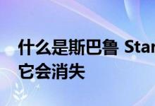 什么是斯巴鲁 Starlink 应用程序以及为什么它会消失