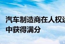 汽车制造商在人权运动基金会的企业平等指数中获得满分