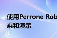 使用Perrone Robotics进行其AV Star的试乘和演示