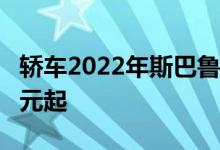 轿车2022年斯巴鲁WRX上路前售价44990美元起