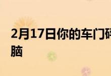 2月17日你的车门砰的一声可能在操纵你的大脑