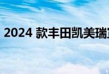 2024 款丰田凯美瑞宣布 10 种炫酷颜色选择