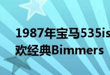 1987年宝马535is提醒了我们为什么我们喜欢经典Bimmers