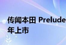 传闻本田 Prelude 的电动继任者将于 2028 年上市