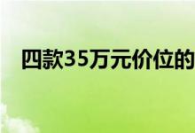 四款35万元价位的豪华品牌中型轿车导购