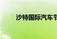 沙特国际汽车节在沙特阿拉伯举行