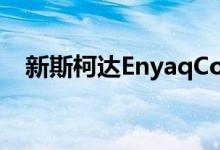 新斯柯达EnyaqCoupe是首款全电动vRS
