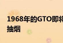 1968年的GTO即将上市但它的轮胎仍然可以抽烟