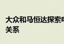 大众和马恒达探索电动汽车零部件的合作伙伴关系