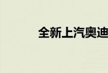 全新上汽奥迪Q6 正式开启交付