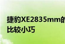 捷豹XE2835mm的轴距在同级别车型中显得比较小巧