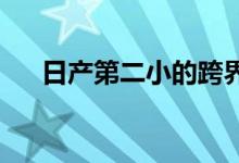 日产第二小的跨界车将在 2023 年推出