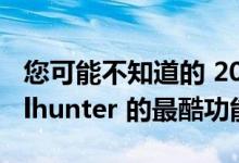 您可能不知道的 2024 Toyota Tacoma Trailhunter 的最酷功能
