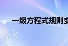 一级方程式规则变化为保时捷敞开大门