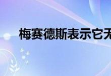 梅赛德斯表示它无法赢得自动驾驶比赛