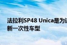 法拉利SP48 Unica是为该公司一位较富有的客户打造的最新一次性车型