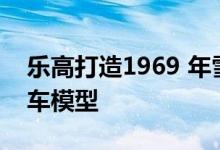 乐高打造1969 年雪佛兰 Camaro Z28 肌肉车模型