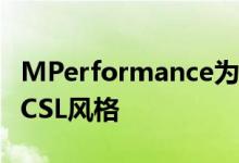 MPerformance为BMWM2和M3增添了3.0CSL风格