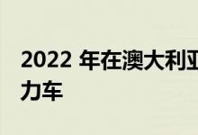 2022 年在澳大利亚发售的所有插电式混合动力车