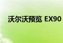沃尔沃预览 EX90 电动 SUV 的用户界面