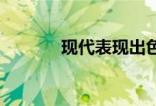 现代表现出色的老板宣布退出